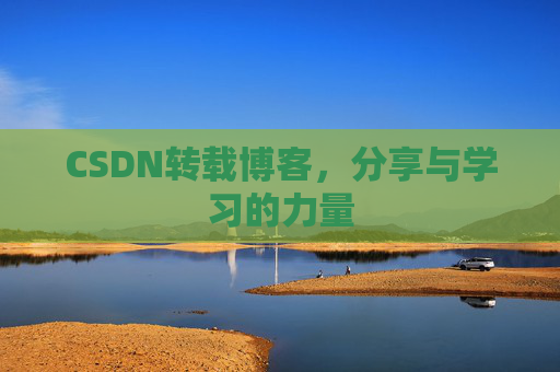 CSDN转载博客，分享与学习的力量